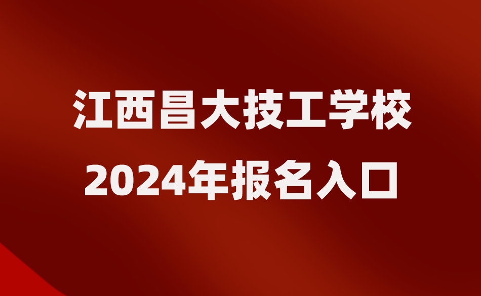 江西昌大技工學(xué)校報(bào)名入口