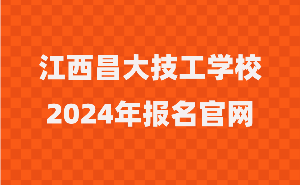 2024年江西昌大技工學(xué)校報名官網(wǎng)