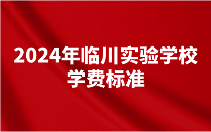 2024年臨川實(shí)驗(yàn)學(xué)校學(xué)費(fèi)是多少