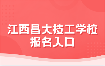 2024年江西昌大技工學(xué)校報名入口