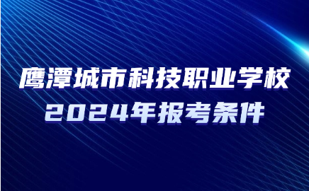 鷹潭城市科技職業(yè)學校報考條件