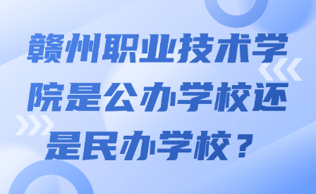 贛州職業(yè)技術(shù)學(xué)院是公辦學(xué)校還是民辦學(xué)校？