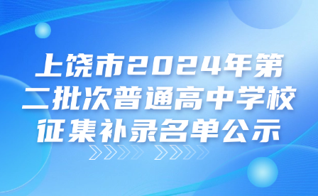 上饒市2024年第二批次普通高中學(xué)校征集補(bǔ)錄名單公示