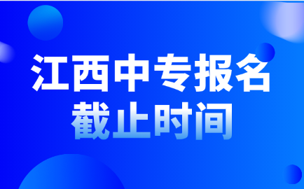 鷹潭城市科技職業(yè)學(xué)校報(bào)名截止時(shí)間