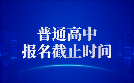 臨川實驗學(xué)校報名截止時間