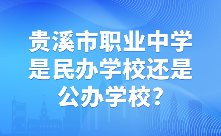 貴溪市職業(yè)中學(xué)是民辦學(xué)校還是公辦學(xué)校?