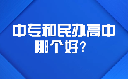 江西中專和民辦高中哪個(gè)好？