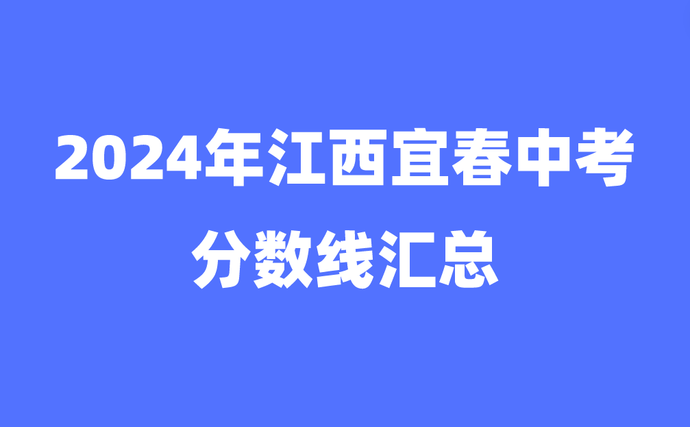 2024年江西宜春中考分?jǐn)?shù)線匯總（中心城區(qū)）