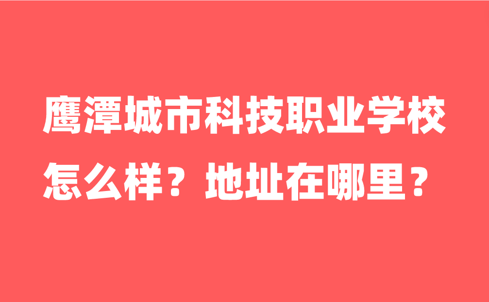 鷹潭城市科技職業(yè)學(xué)校