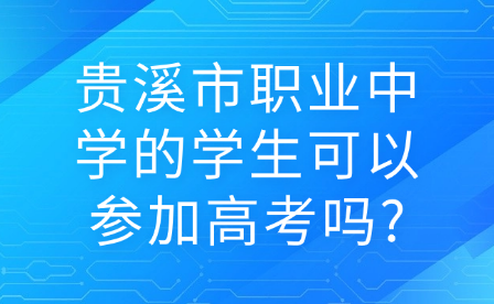 貴溪市職業(yè)中學(xué)的學(xué)生可以參加高考嗎?