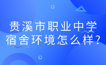 貴溪市職業(yè)中學(xué)宿舍環(huán)境怎么樣?