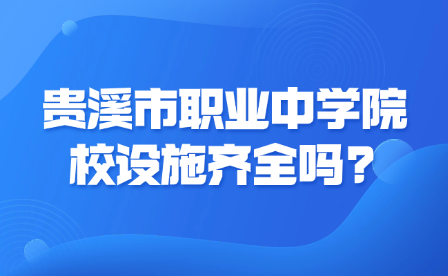 貴溪市職業(yè)中學(xué)院校設(shè)施齊全嗎?