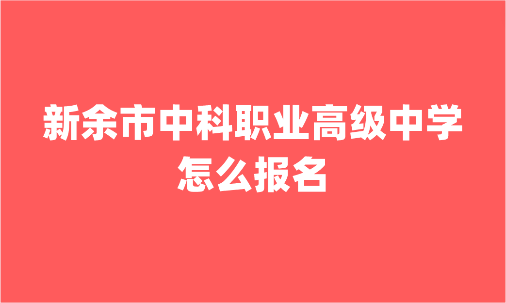 新余市中科職業(yè)高級中學