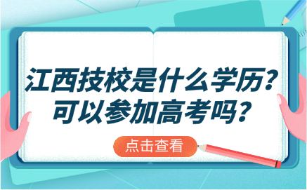 江西技校是什么學(xué)歷？可以參加高考嗎？