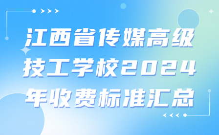 江西省傳媒高級技工學校2024年收費標準匯總