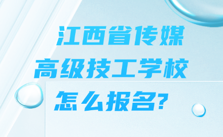 　　江西省傳媒高級(jí)技工學(xué)校怎么報(bào)名?