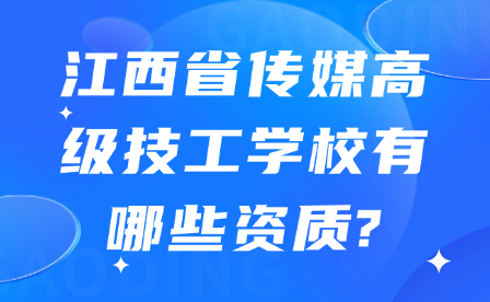 江西省傳媒高級技工學(xué)校有哪些資質(zhì)?