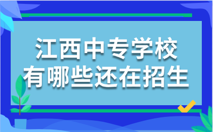 江西中專學(xué)校有哪些還在招生