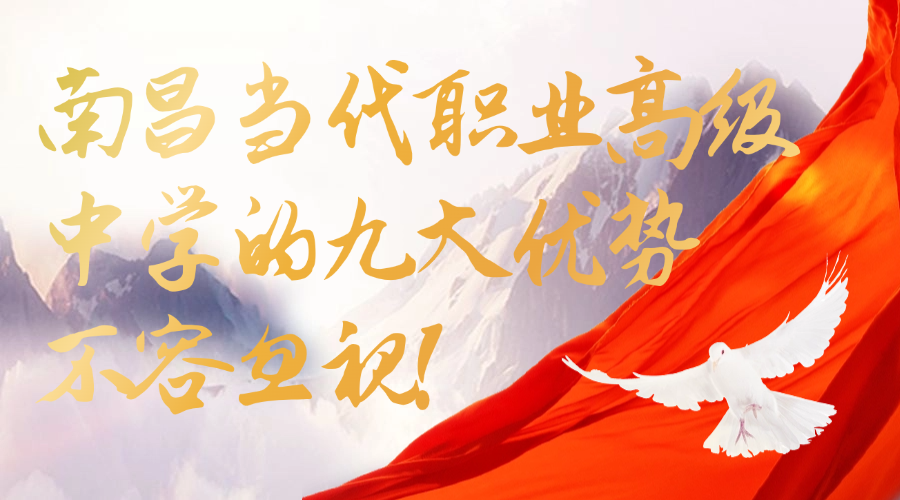 南昌當(dāng)代職業(yè)高級(jí)中學(xué)的九大優(yōu)勢(shì)，不容忽視!