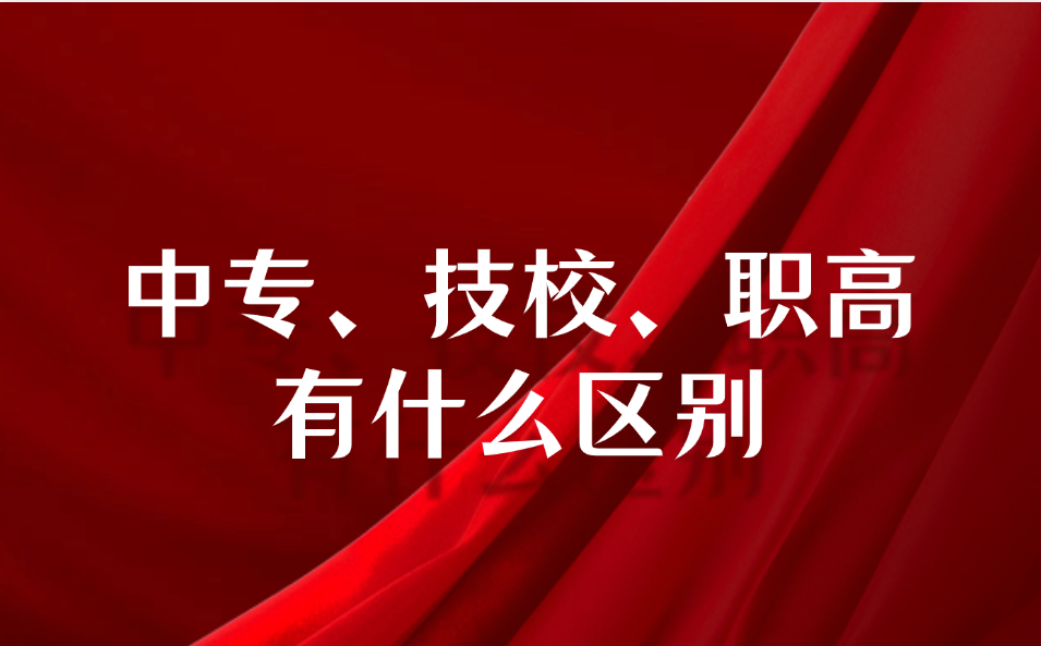 江西中專學(xué)校和技工學(xué)校、職高有什么區(qū)別