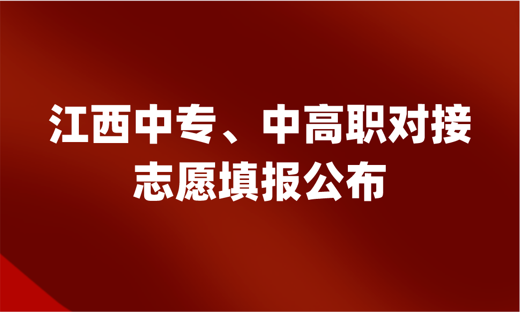 2024年江西中專中高職對接志愿填報公布