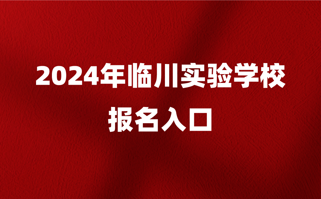 2024年臨川實驗學(xué)校報名入口