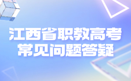 江西省職教高考常見問題答疑