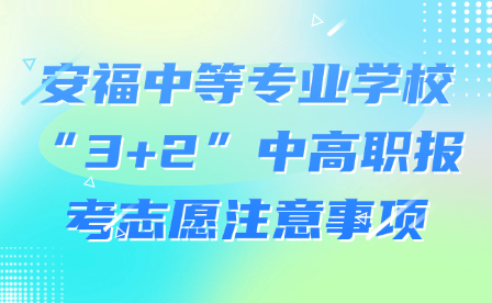 安福中等專業(yè)學(xué)?！?+2”中高職報(bào)考志愿注意事項(xiàng)