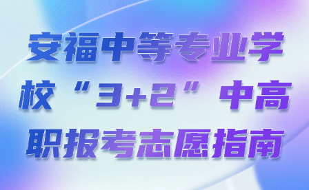 安福中等專業(yè)學(xué)?！?+2”中高職報(bào)考志愿指南