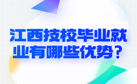 江西技校畢業(yè)就業(yè)有哪些優(yōu)勢(shì)?