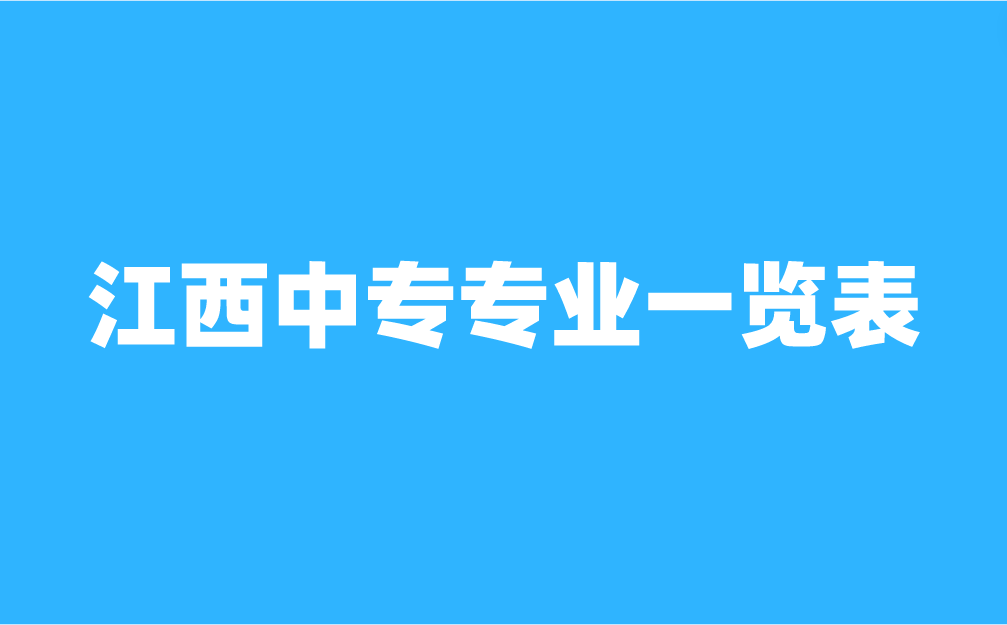 2024年江西中專專業(yè)一覽表