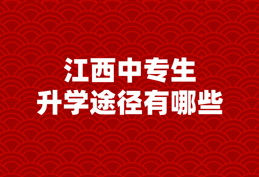 江西中專生升學(xué)途徑有哪些