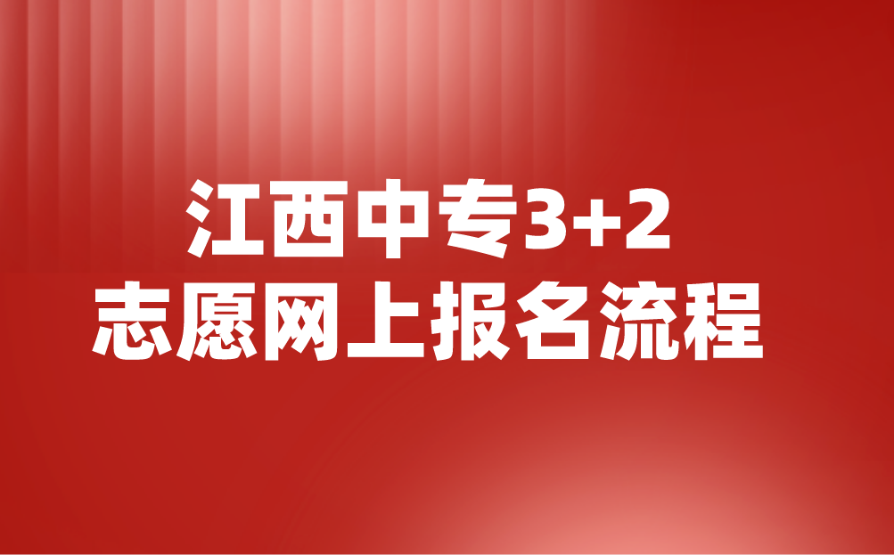 2024年江西中專3+2志愿網(wǎng)上報名流程