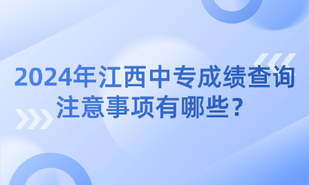 2024年江西中專成績查詢注意事項有哪些？