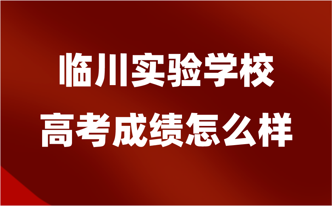 臨川實驗學(xué)校高考成績怎么樣