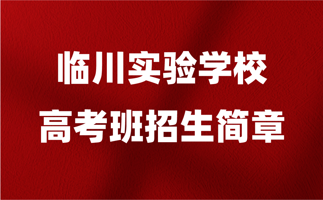 2024年臨川實(shí)驗(yàn)學(xué)校高考班招生簡章