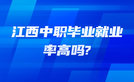 江西中職畢業(yè)就業(yè)率高嗎?