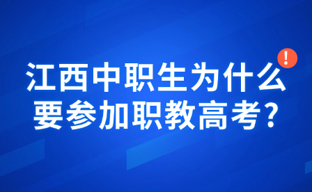 江西中職生為什么要參加職教高考?