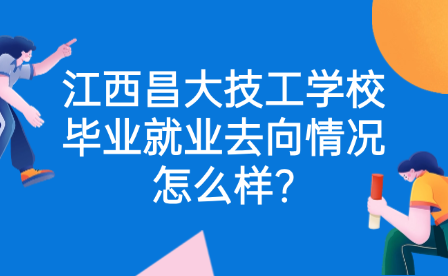 江西昌大技工學(xué)校畢業(yè)就業(yè)去向情況怎么樣?