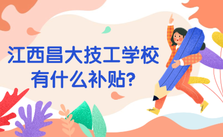 江西昌大技工學(xué)校有什么補(bǔ)貼?