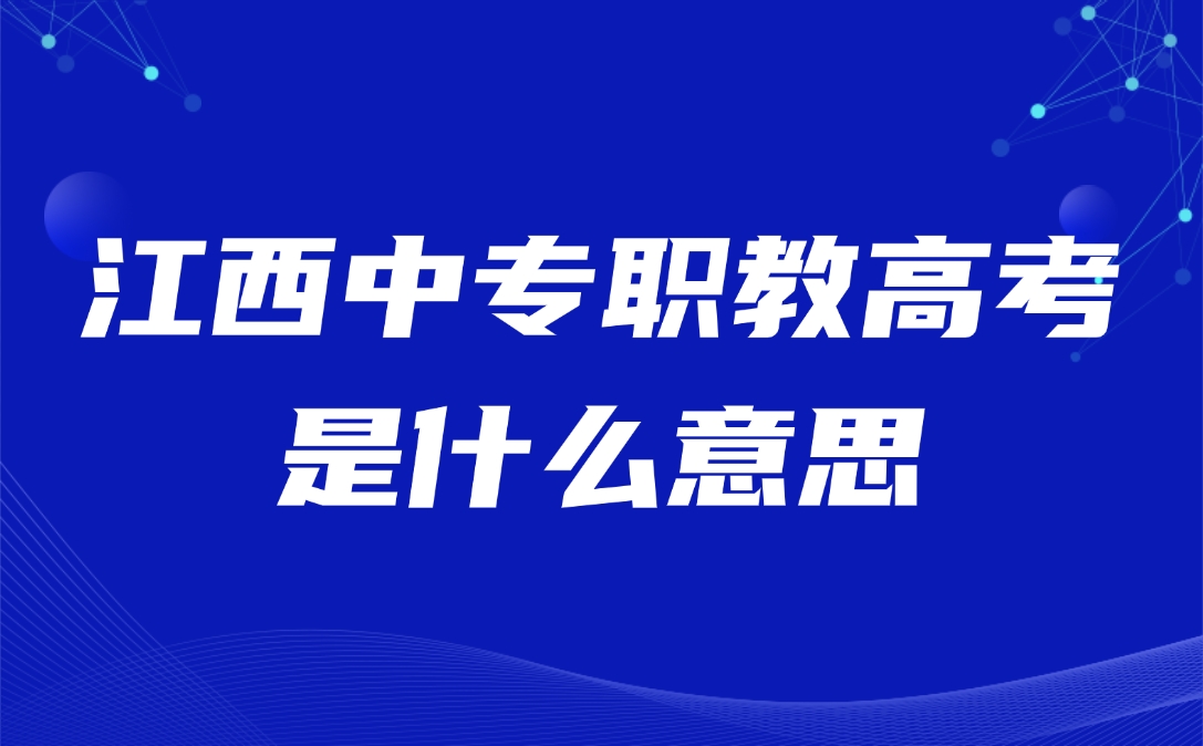 江西中專職教高考是什么意思