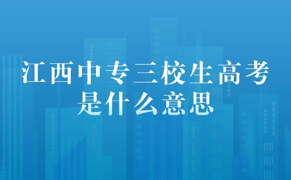 江西中專三校生高考是什么意思