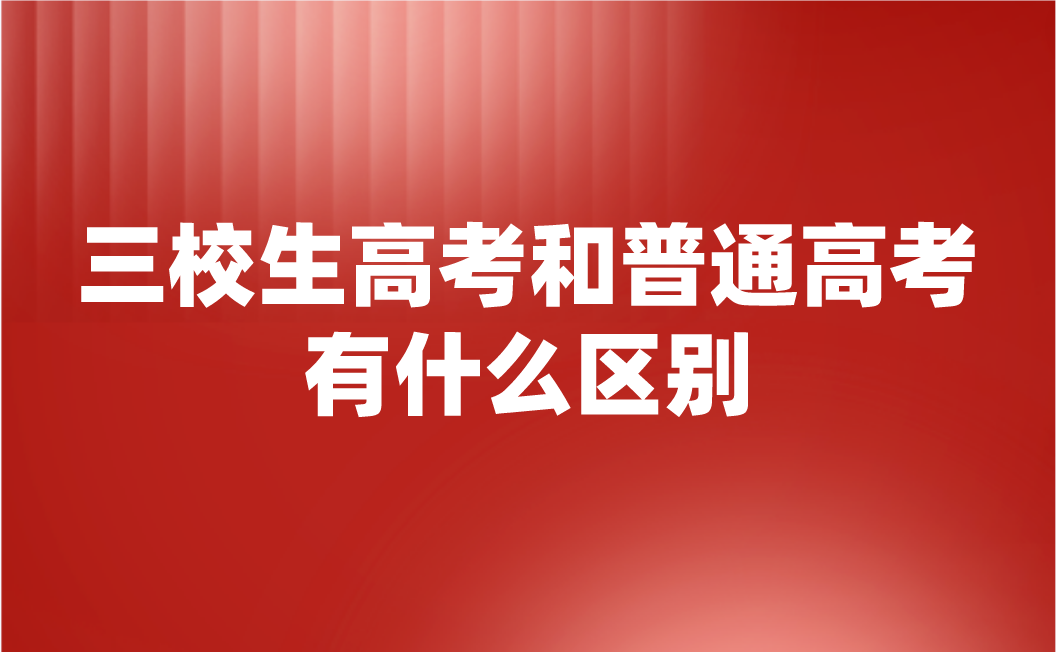 江西中專三校生高考和普通高考有什么區(qū)別