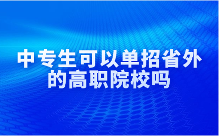 江西中專生可以單招省外的高職院校嗎