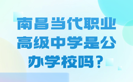 南昌當(dāng)代職業(yè)高級中學(xué)是公辦學(xué)校嗎?