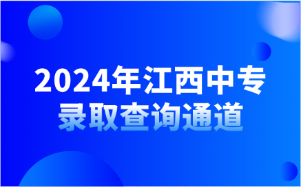 2024年江西中專錄取查詢通道