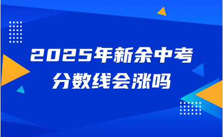 2025年新余中考分數(shù)線會漲嗎？歷年分數(shù)線對比！