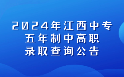 2024年江西中專五年制中高職錄取查詢公告