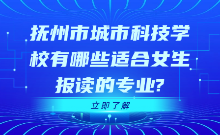 撫州市城市科技學(xué)校有哪些適合女生報讀的專業(yè)?