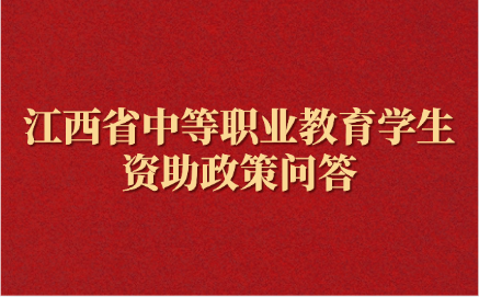 2025年江西中專技工學(xué)校資助政策有什么